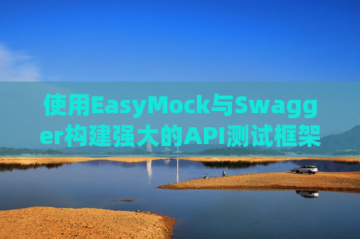 使用EasyMock与Swagger构建强大的API测试框架 使用EasyMock与Swagger构建强大的API测试框架